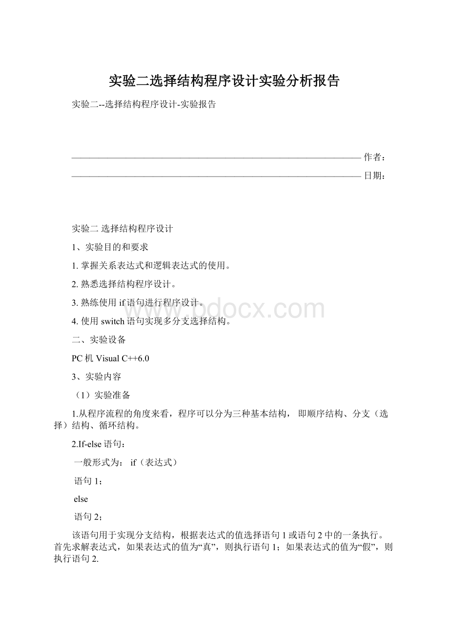 实验二选择结构程序设计实验分析报告Word文件下载.docx