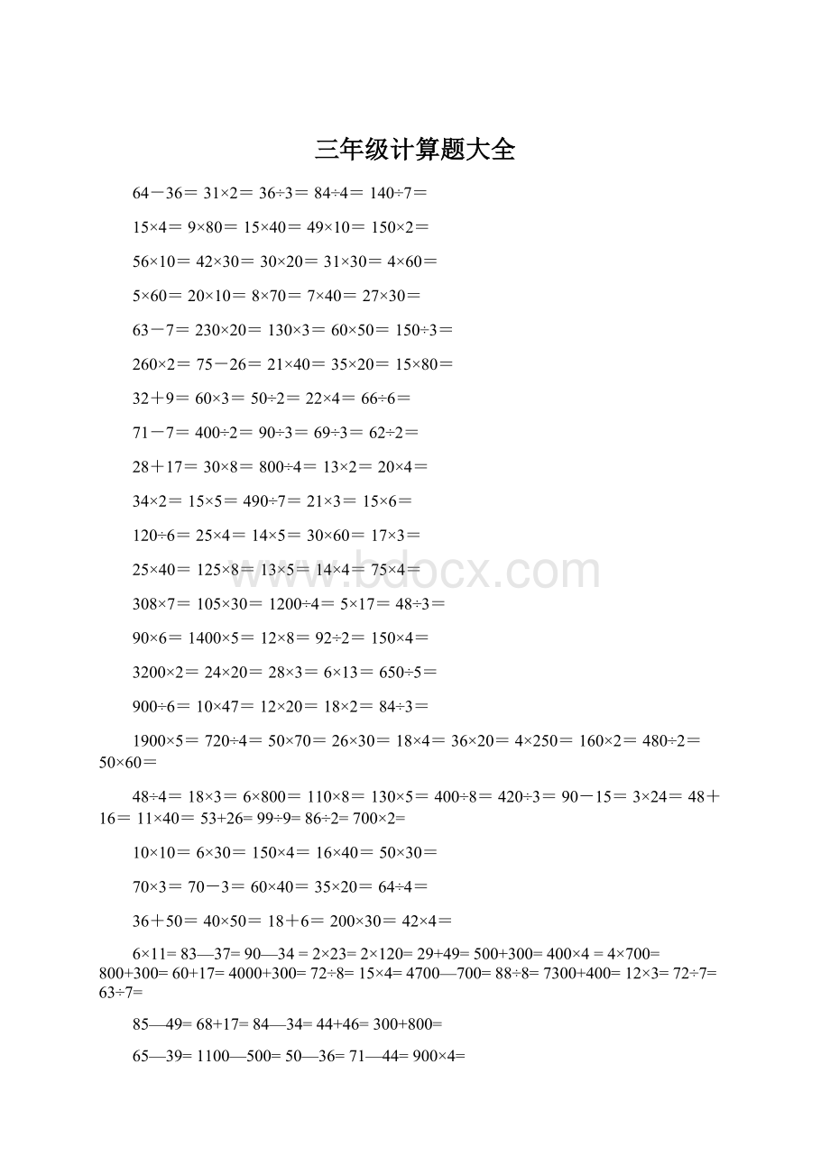 三年级计算题大全Word文档格式.docx_第1页