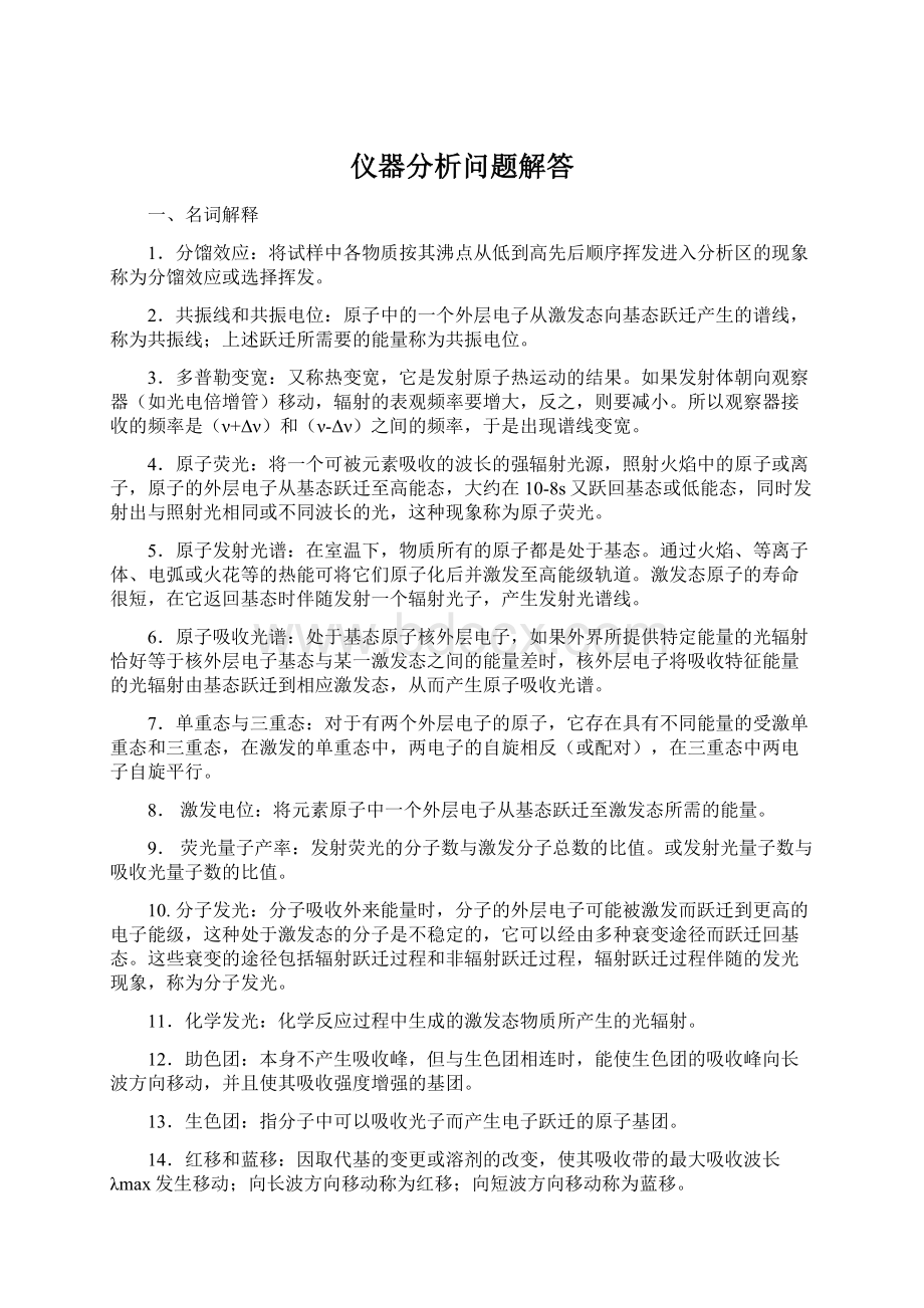 仪器分析问题解答.docx