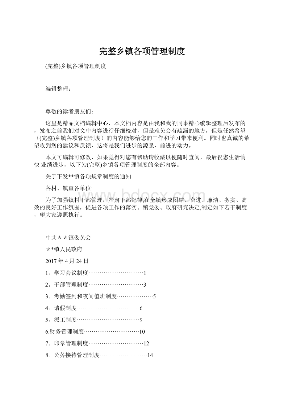 完整乡镇各项管理制度Word文档下载推荐.docx