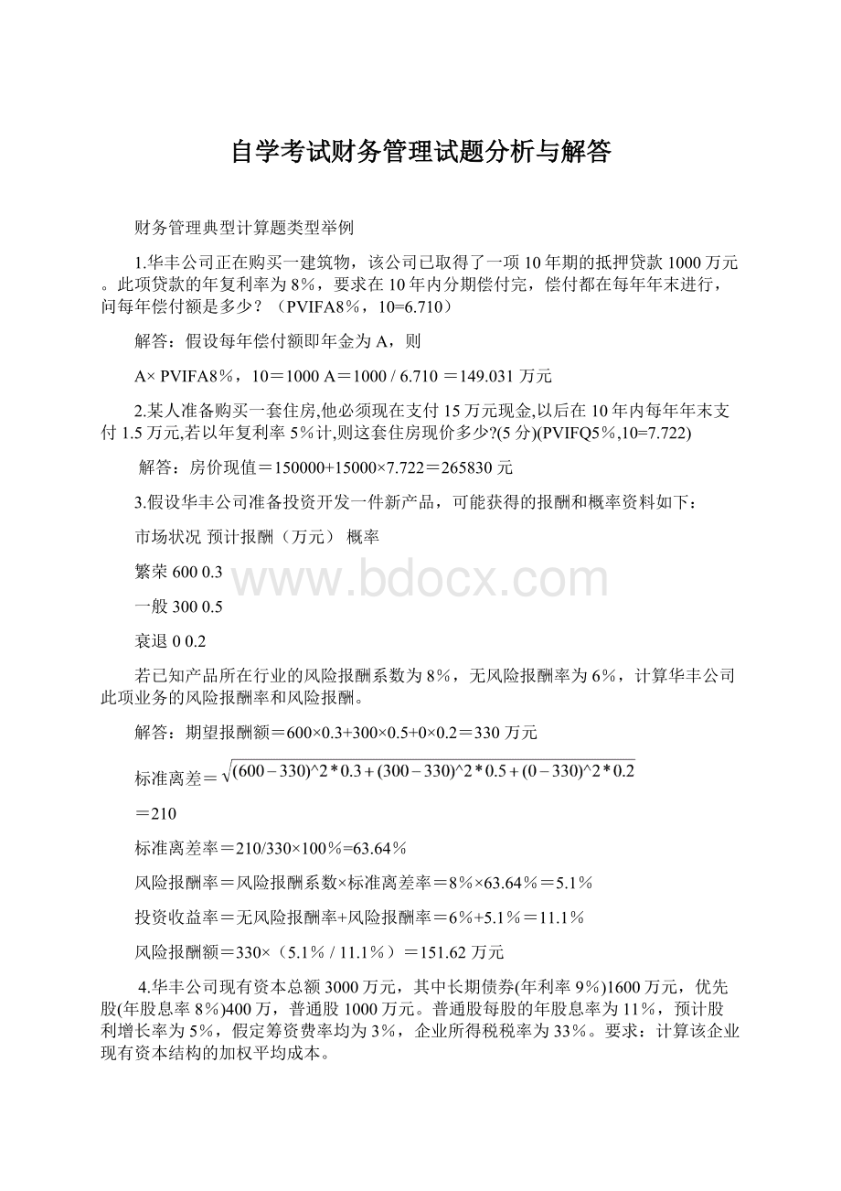 自学考试财务管理试题分析与解答Word文件下载.docx