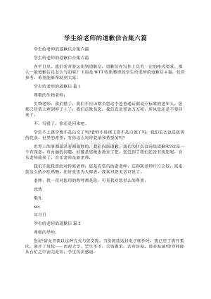 学生给老师的道歉信合集六篇.docx