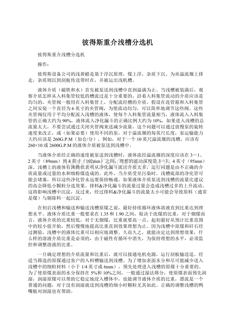 彼得斯重介浅槽分选机.docx