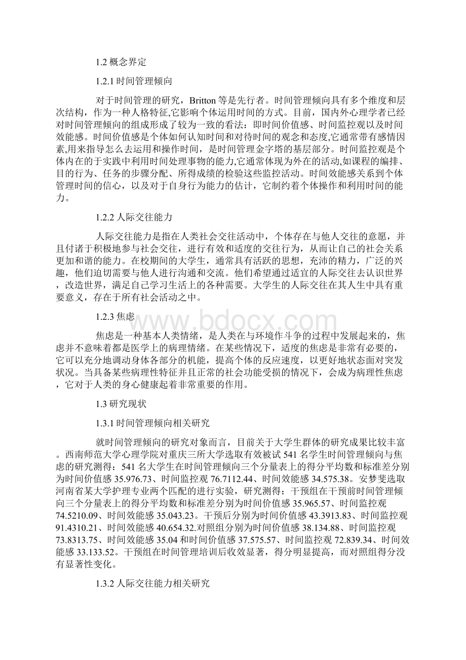 大学生时间管理倾向与人际交往能力焦虑的相关研究.docx_第2页