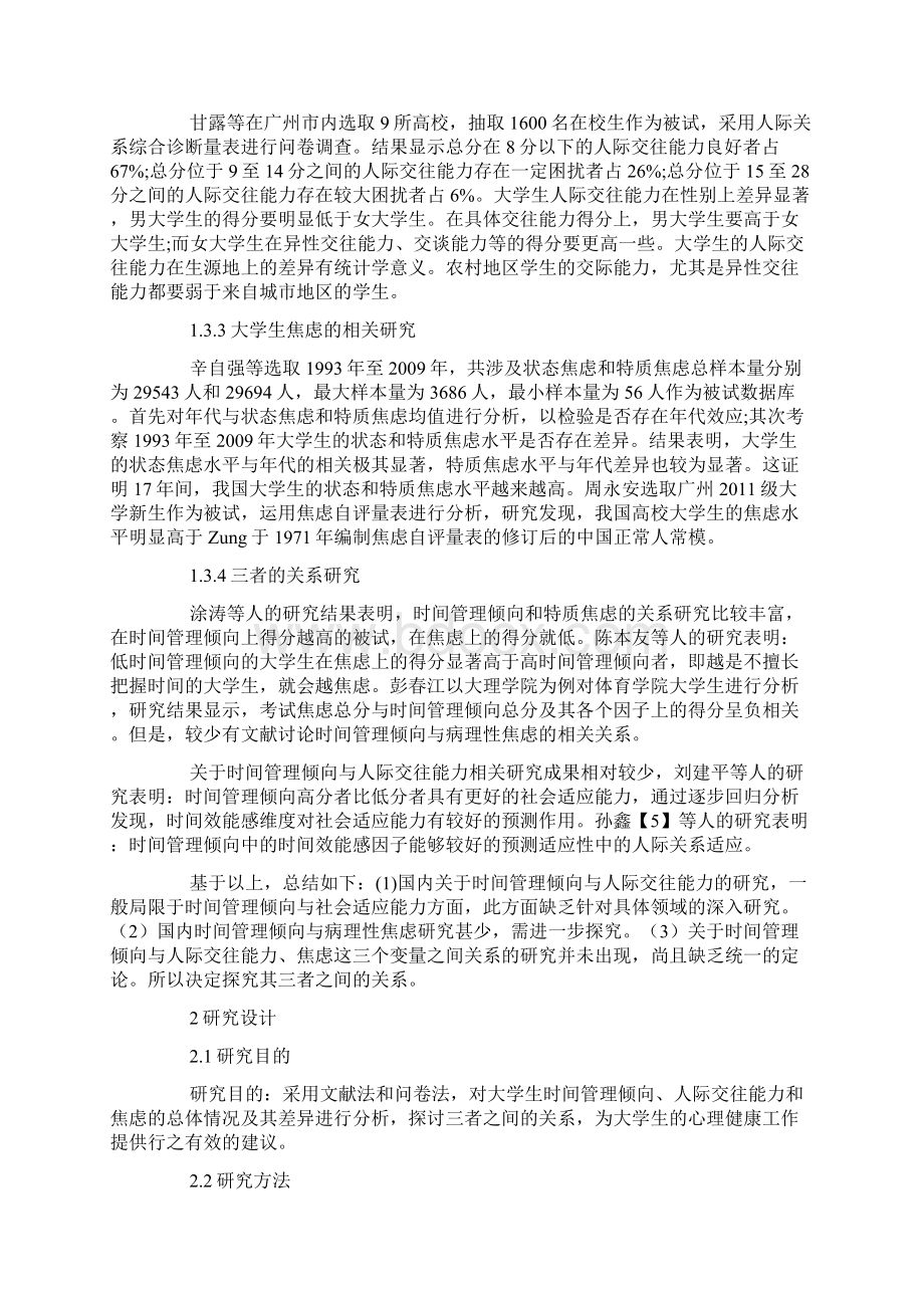 大学生时间管理倾向与人际交往能力焦虑的相关研究.docx_第3页