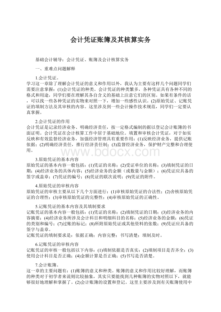 会计凭证账簿及其核算实务Word文档下载推荐.docx_第1页