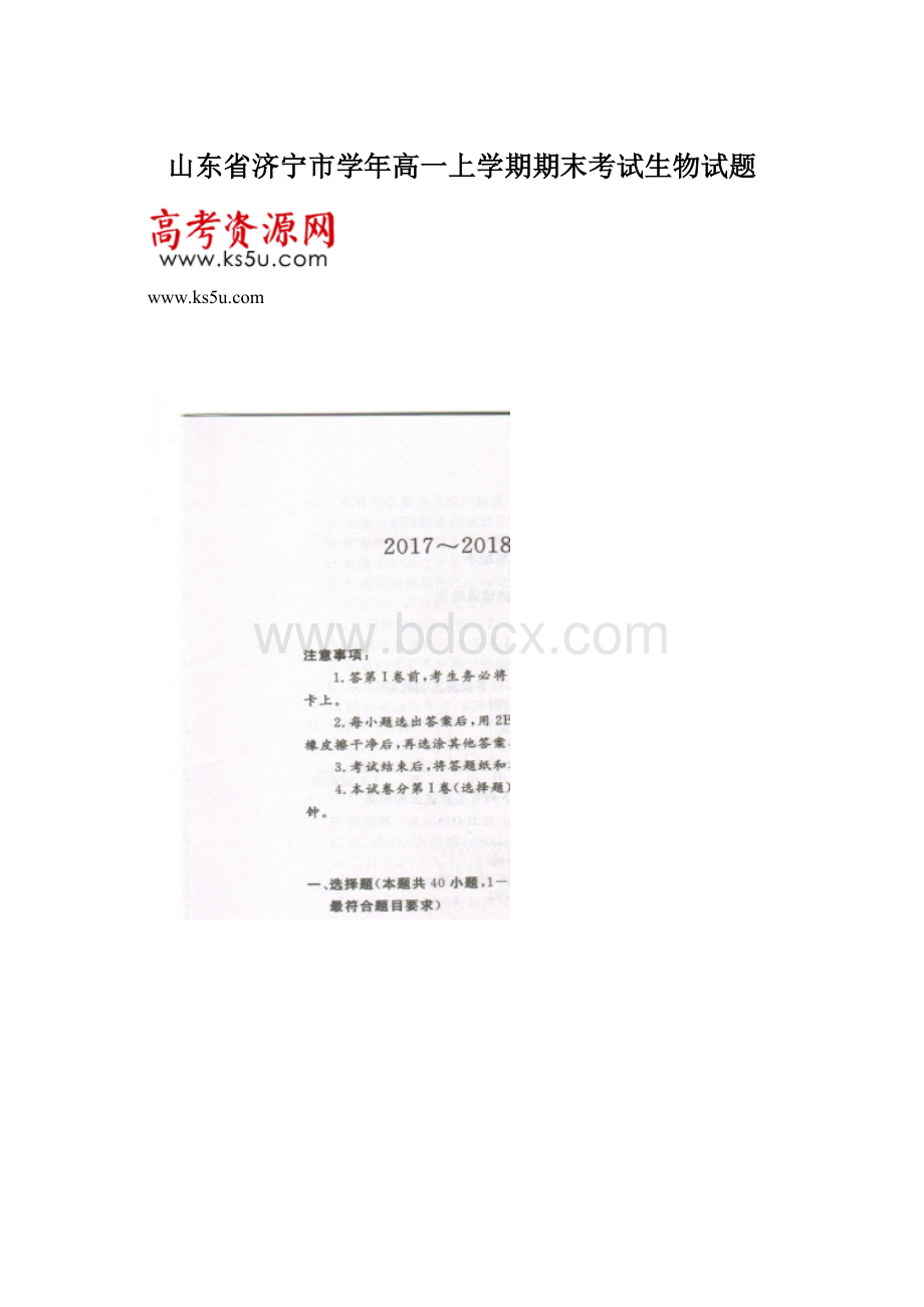 山东省济宁市学年高一上学期期末考试生物试题.docx_第1页