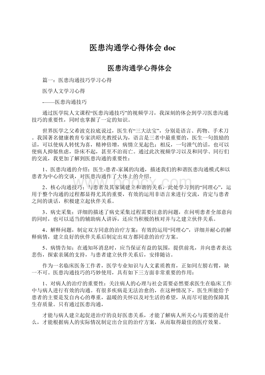 医患沟通学心得体会docWord文档格式.docx