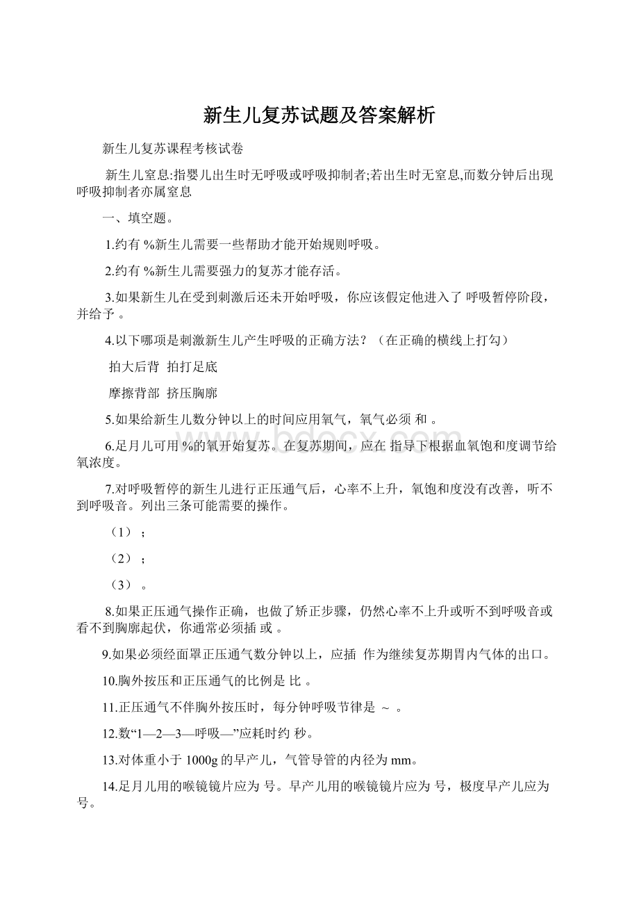 新生儿复苏试题及答案解析Word下载.docx