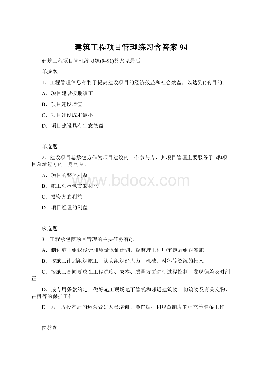 建筑工程项目管理练习含答案94.docx_第1页