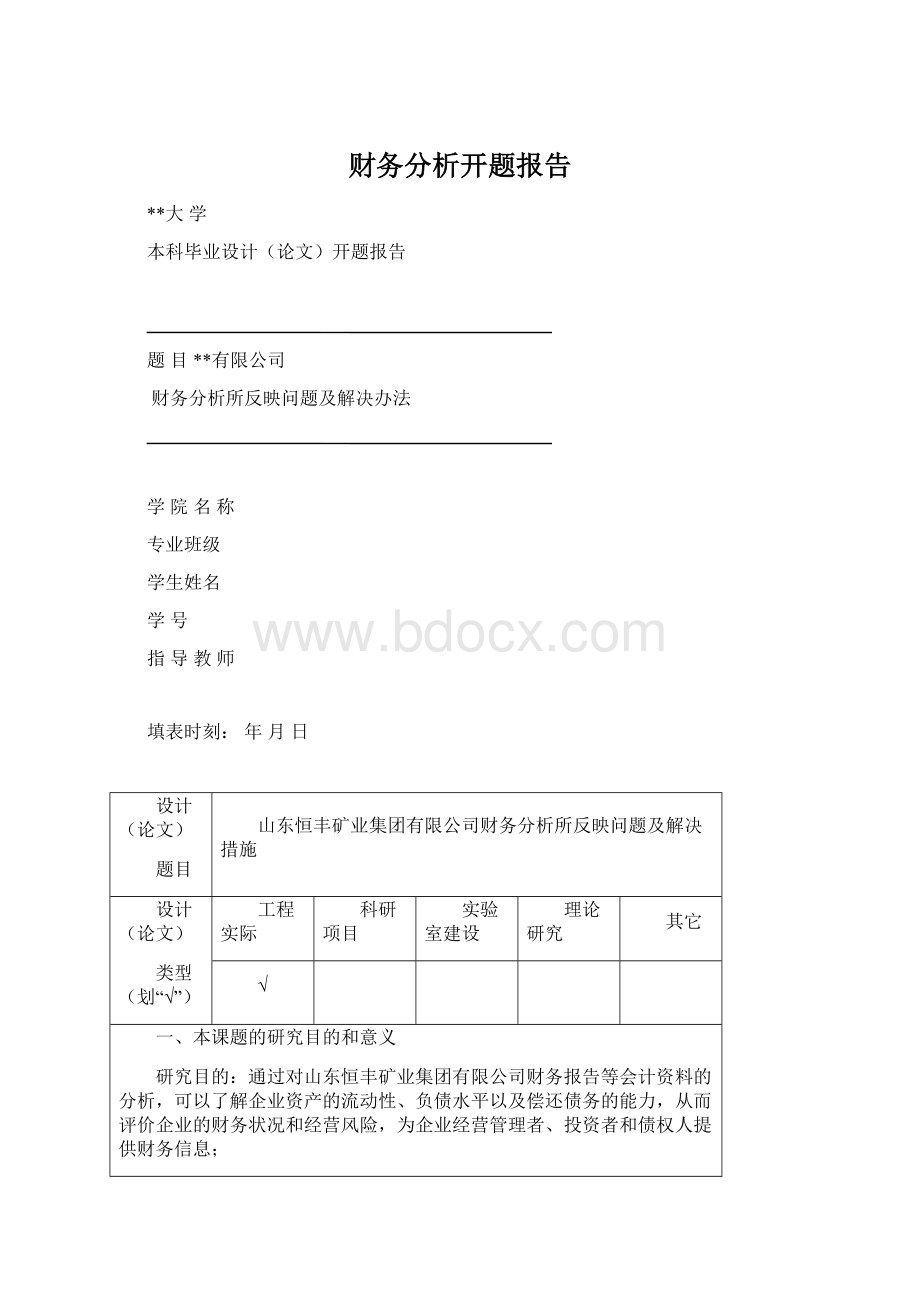 财务分析开题报告Word格式文档下载.docx