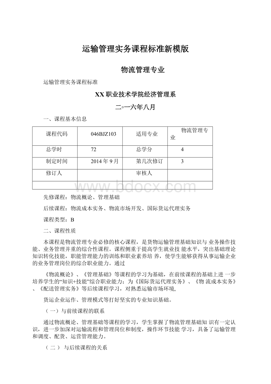 运输管理实务课程标准新模版.docx_第1页