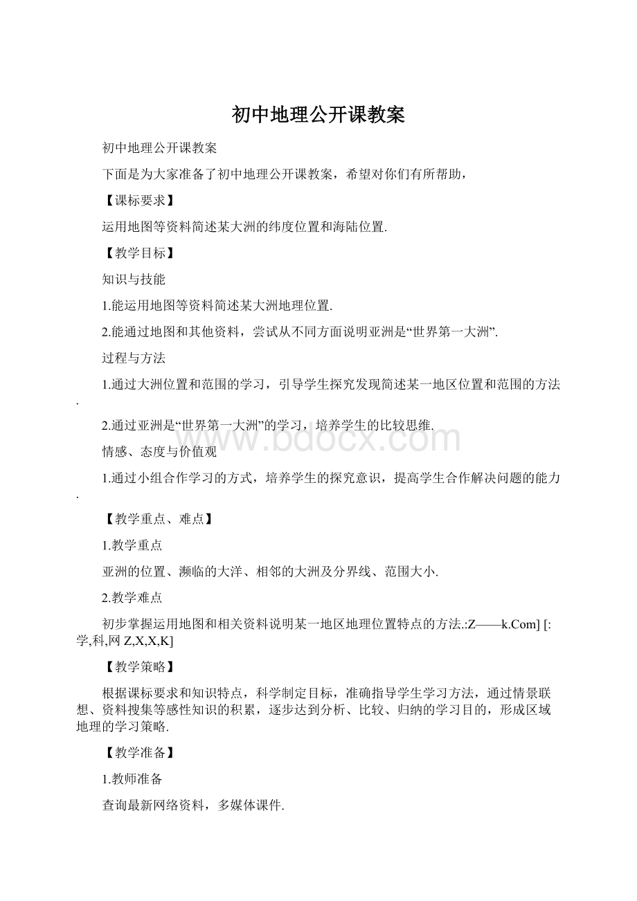 初中地理公开课教案.docx_第1页