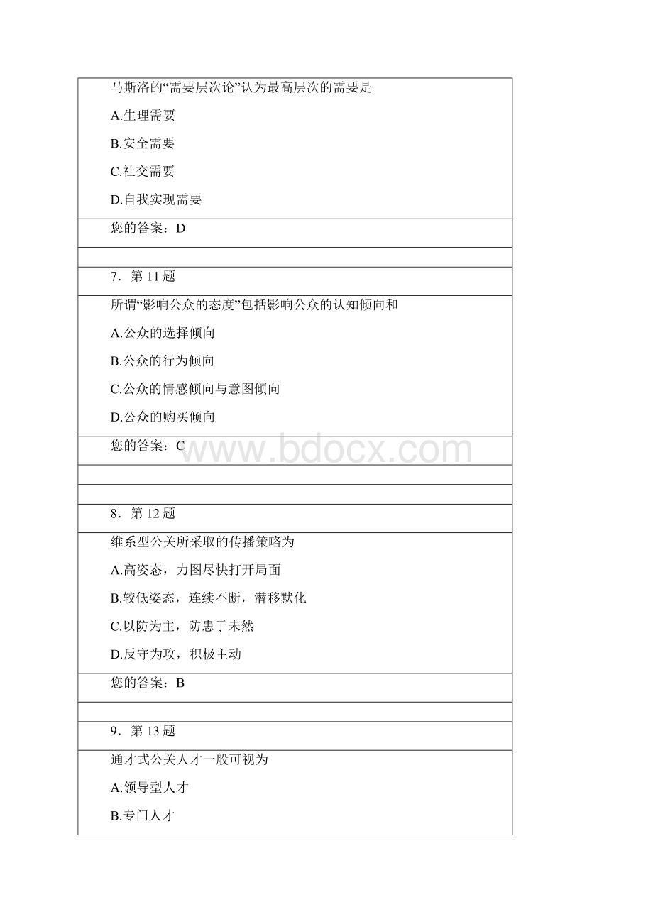 华南师大公共关系学作业及答案.docx_第2页