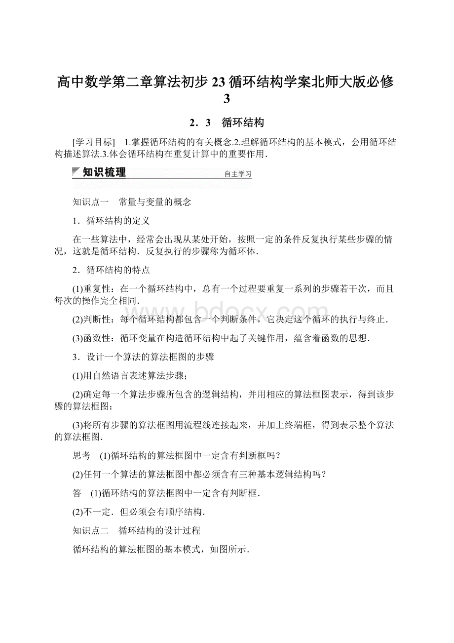 高中数学第二章算法初步23循环结构学案北师大版必修3Word格式文档下载.docx_第1页