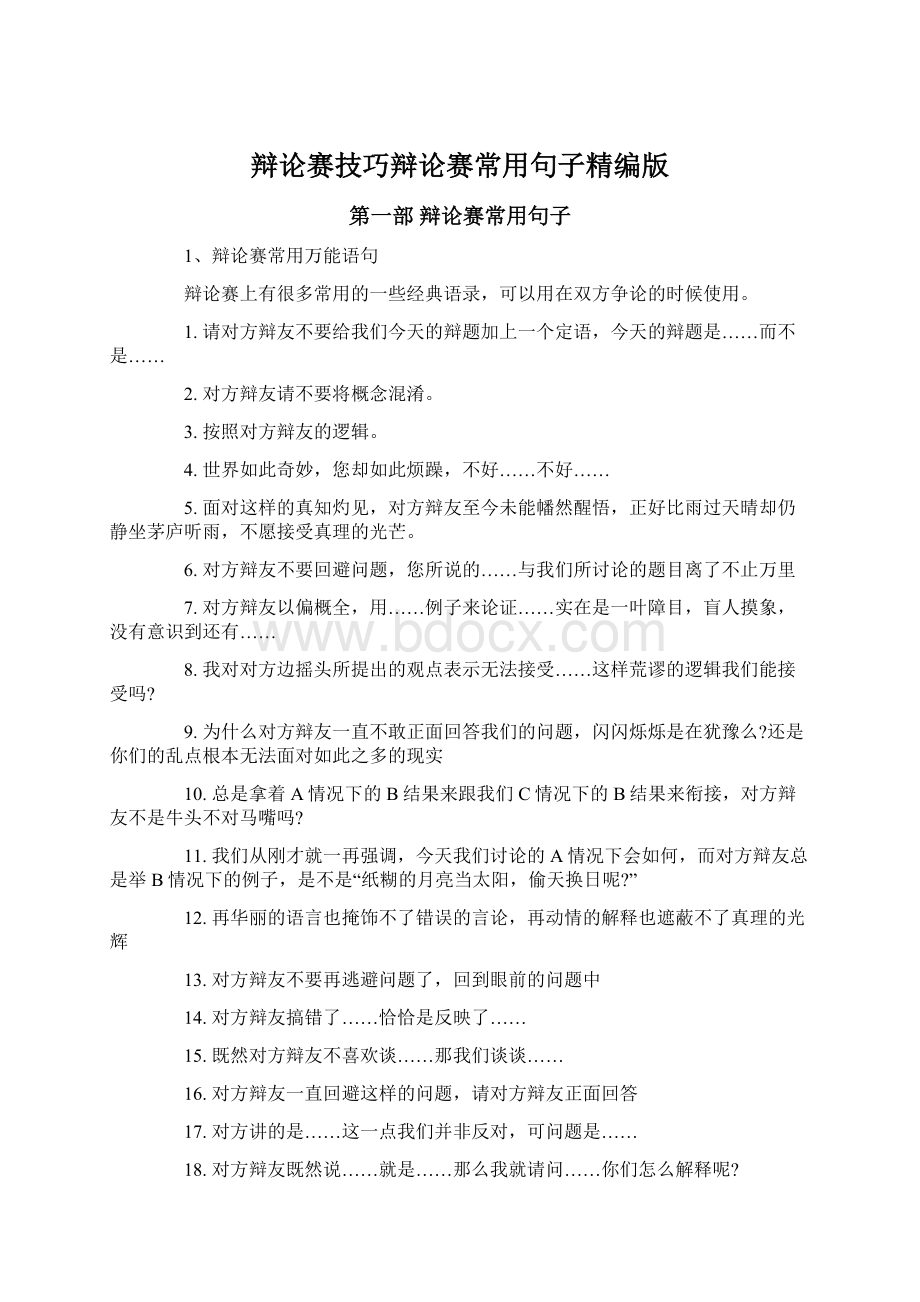 辩论赛技巧辩论赛常用句子精编版Word下载.docx_第1页