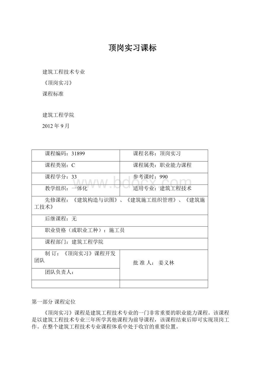 顶岗实习课标Word文件下载.docx