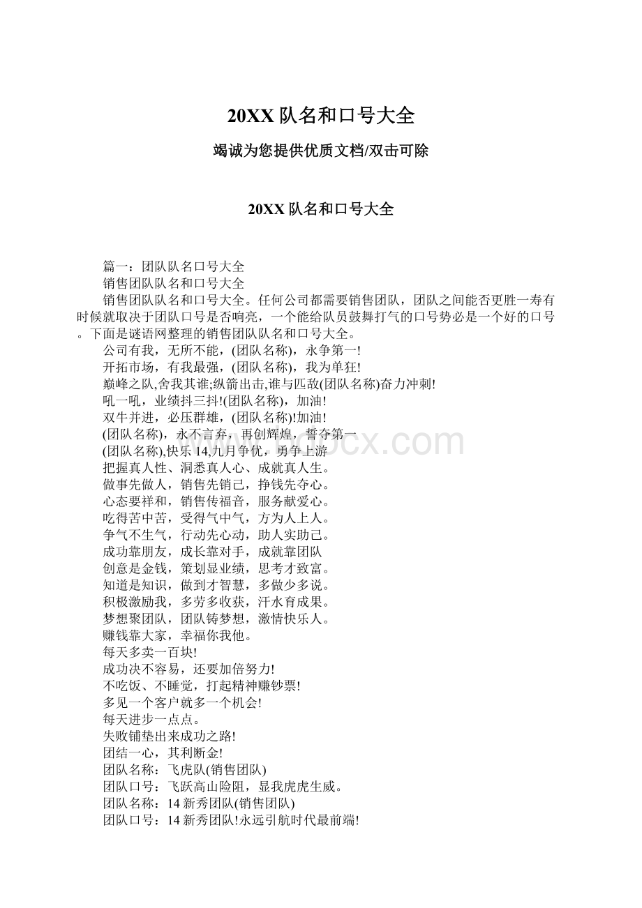 20XX队名和口号大全Word文件下载.docx