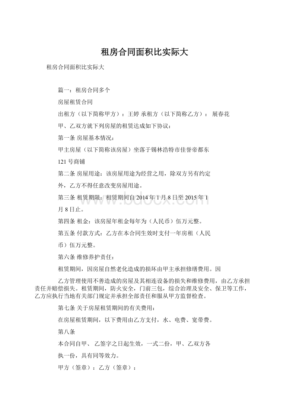 租房合同面积比实际大.docx_第1页