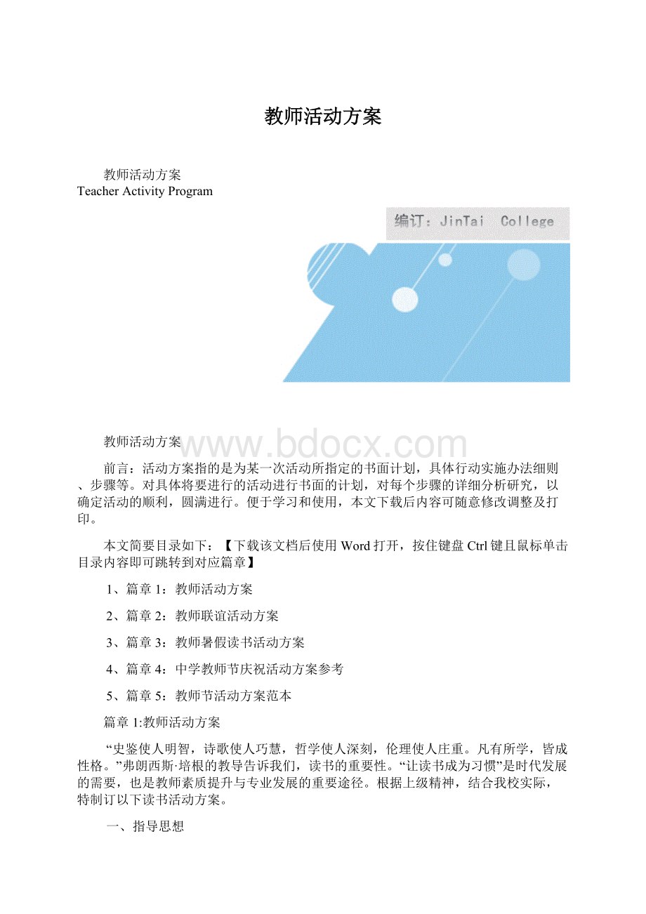 教师活动方案.docx