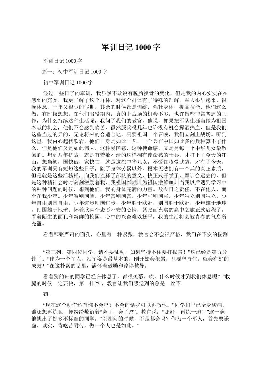 军训日记1000字Word文件下载.docx_第1页