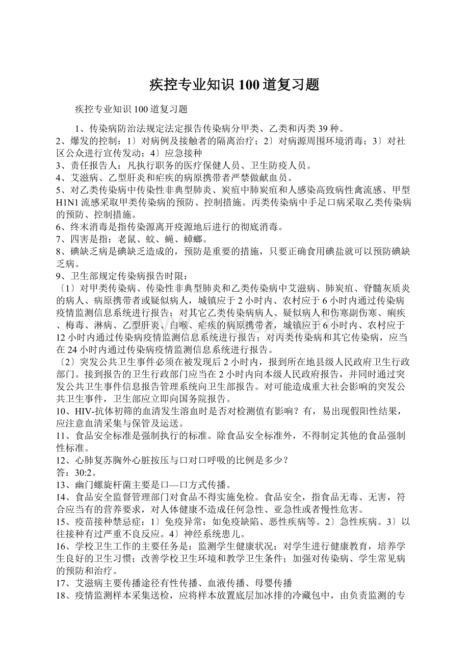 疾控专业知识100道复习题.docx_第1页