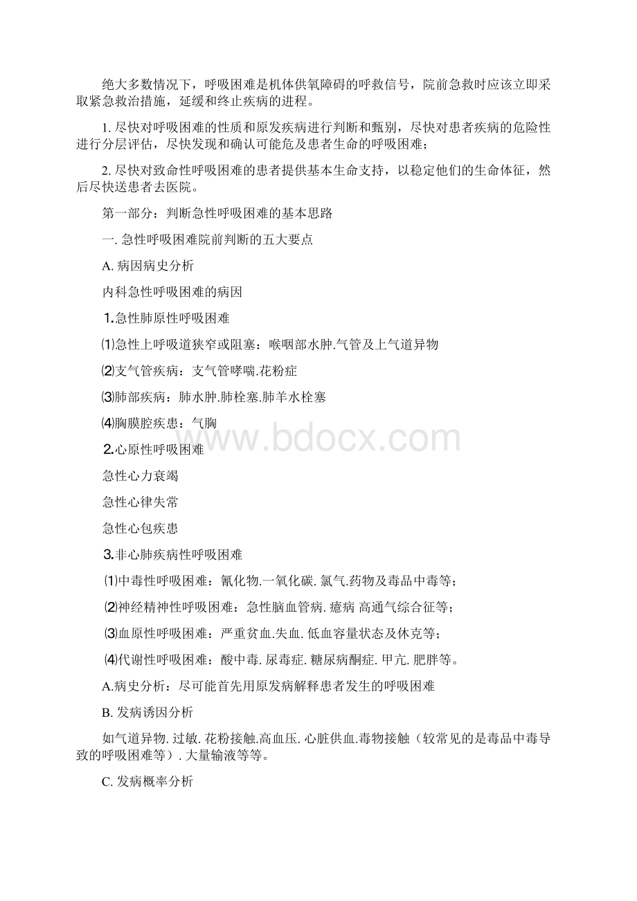 急性呼吸困难的院前判断和治疗方向.docx_第2页