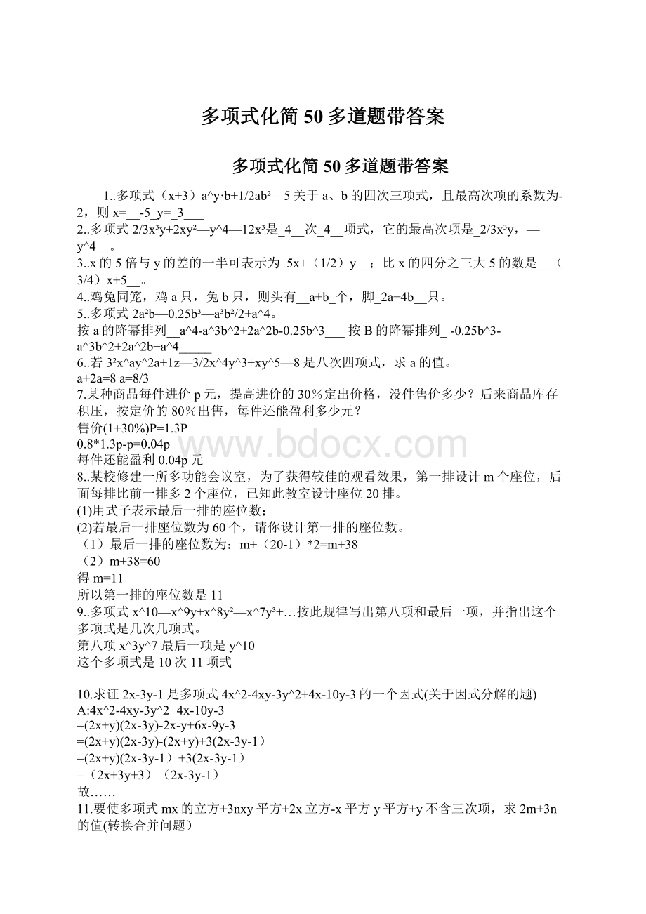 多项式化简50多道题带答案.docx