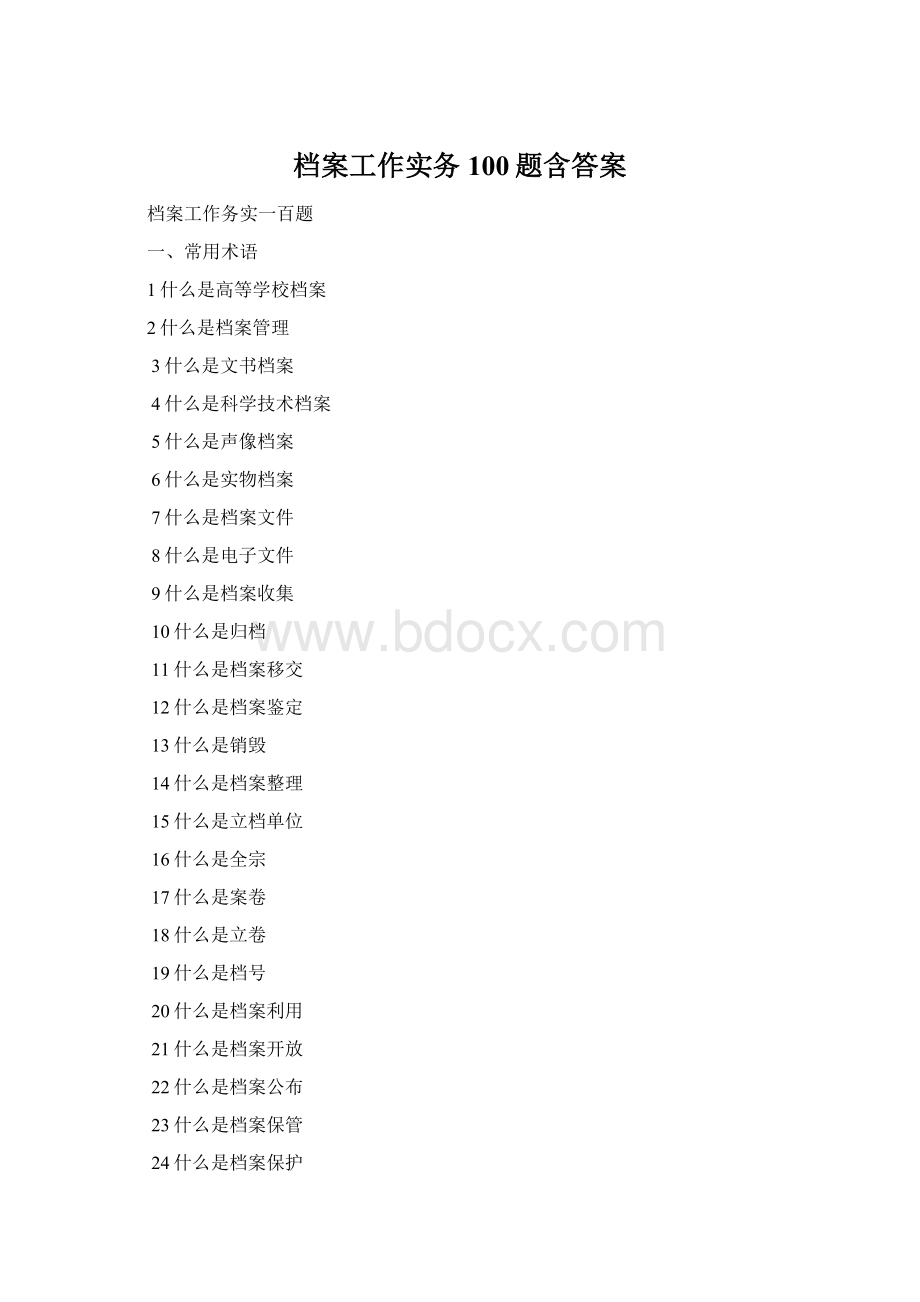 档案工作实务100题含答案.docx_第1页