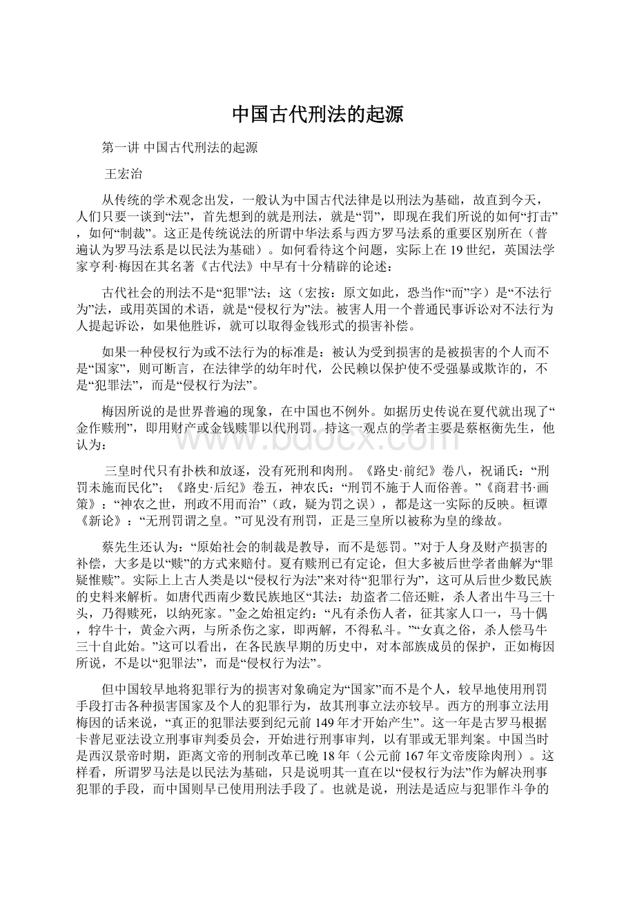 中国古代刑法的起源Word格式.docx_第1页