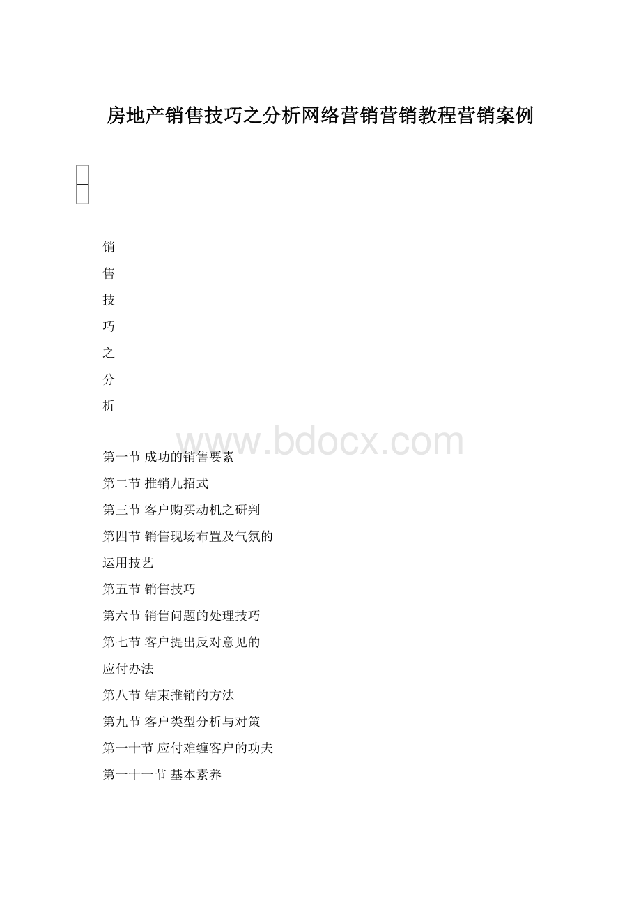 房地产销售技巧之分析网络营销营销教程营销案例.docx_第1页