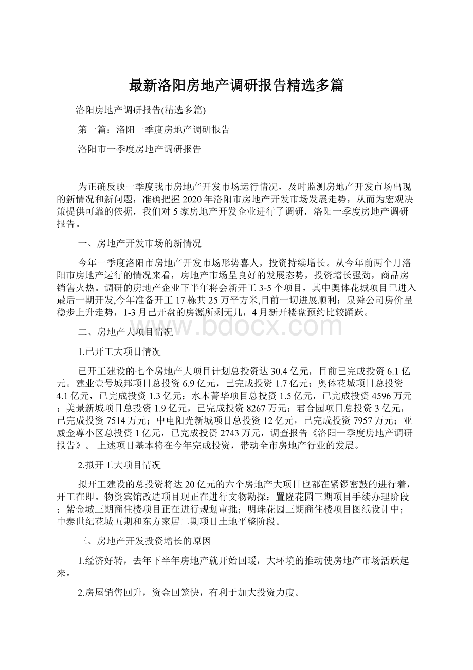 最新洛阳房地产调研报告精选多篇.docx