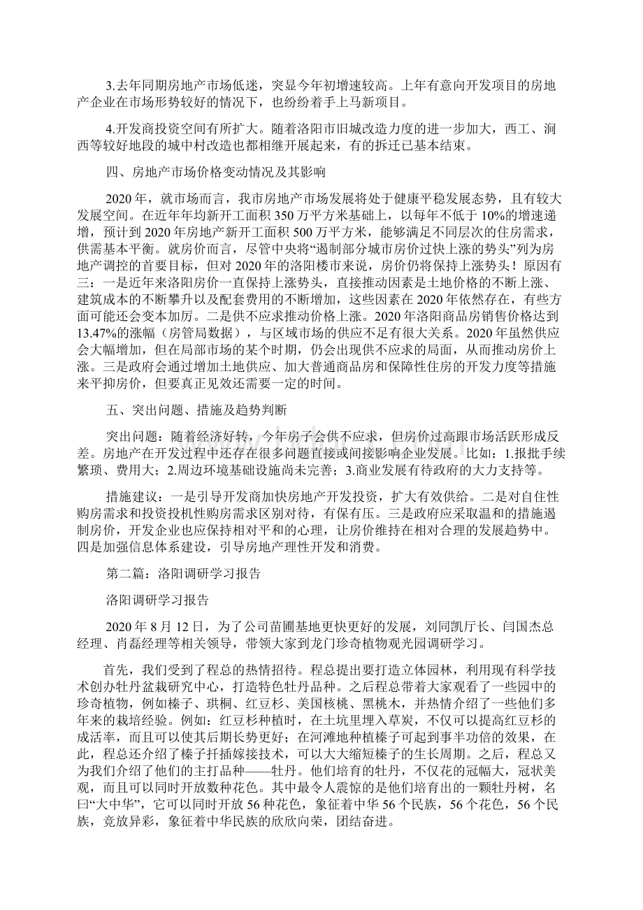 最新洛阳房地产调研报告精选多篇Word格式.docx_第2页