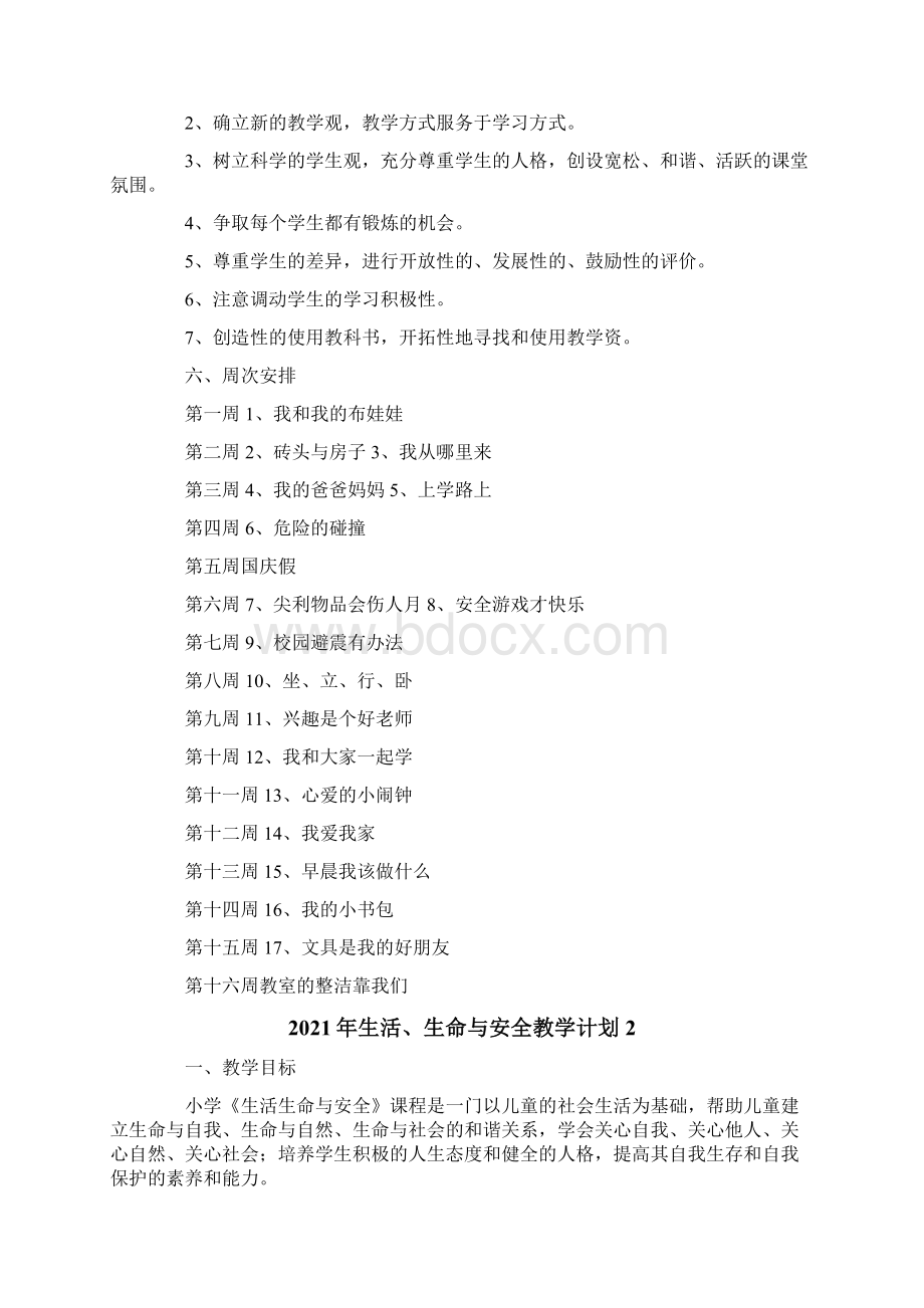 生活生命与安全教学计划.docx_第2页