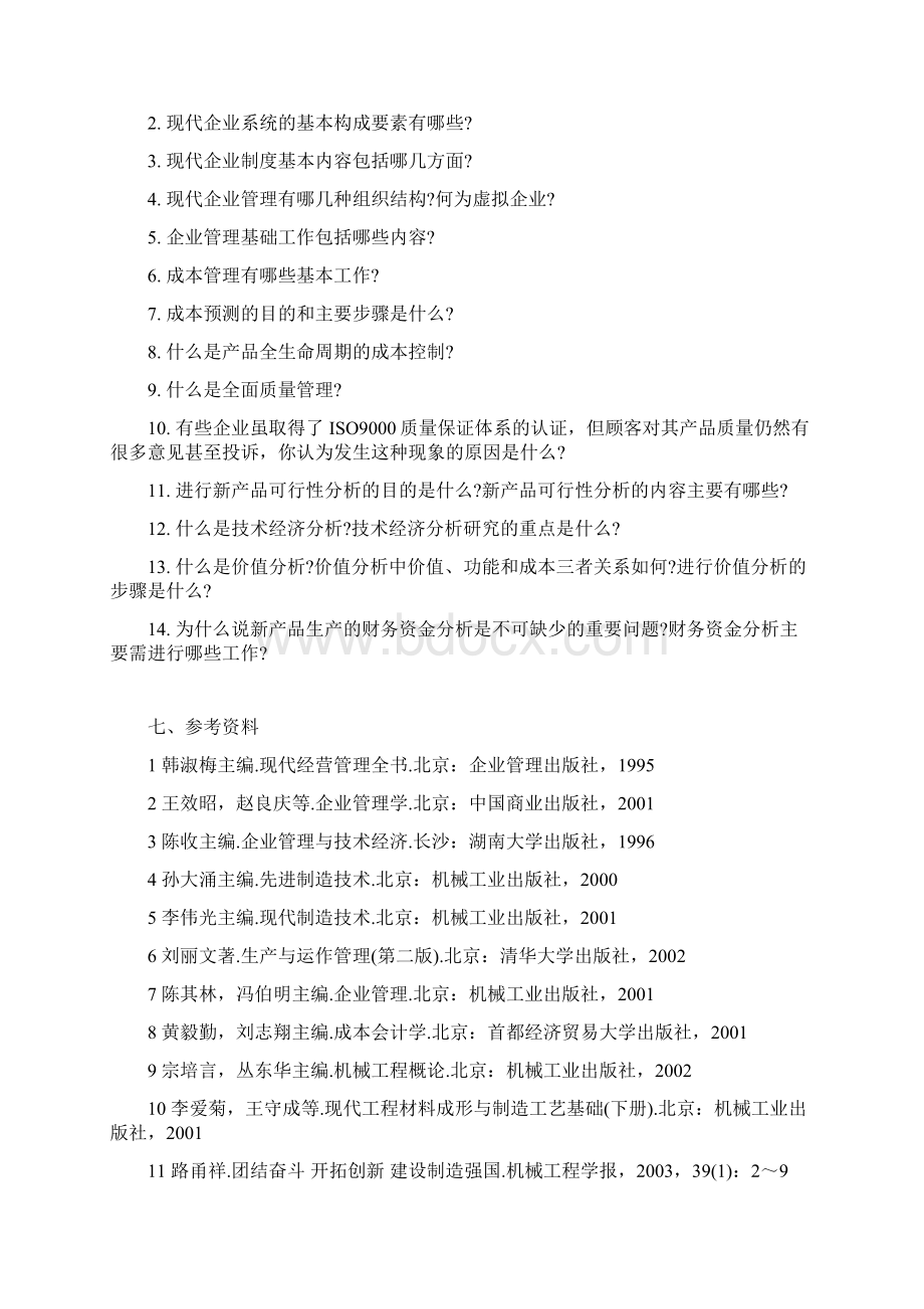 第八节机械制造经济性跟管理Word下载.docx_第2页