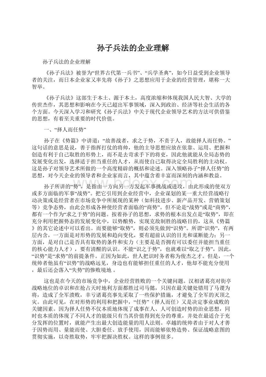 孙子兵法的企业理解Word下载.docx