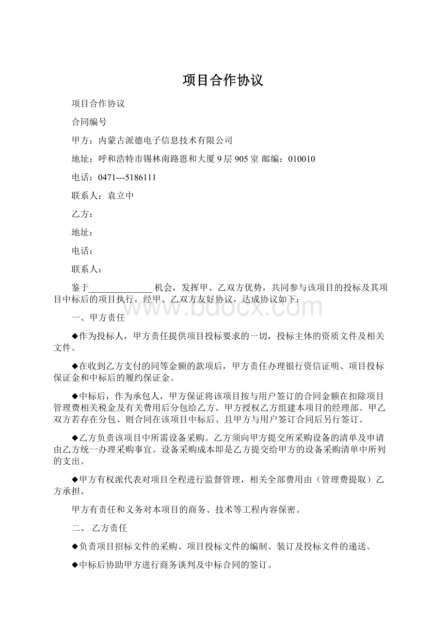 项目合作协议.docx_第1页