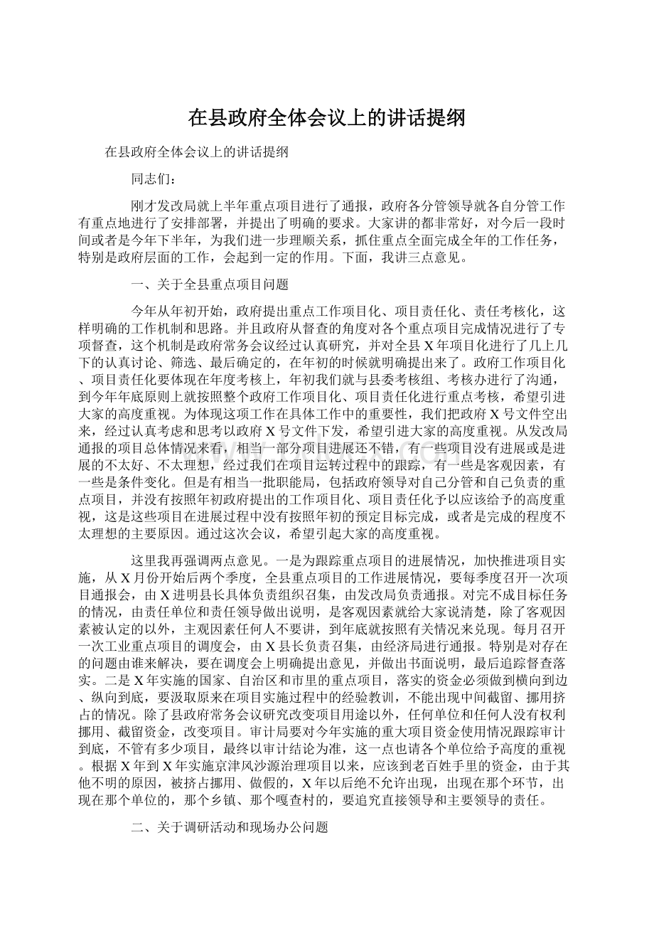 在县政府全体会议上的讲话提纲.docx_第1页