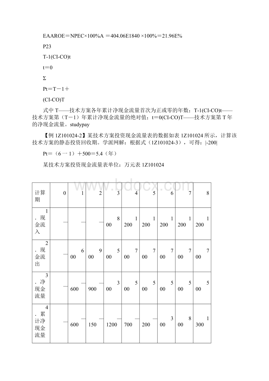 一建经济公式全部计算式速记Word格式文档下载.docx_第3页