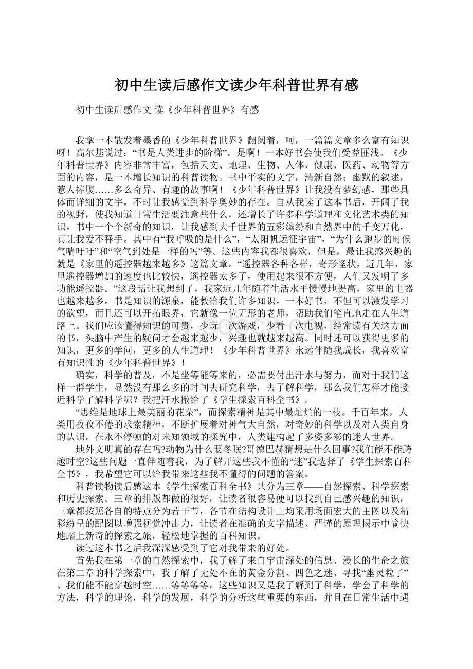 初中生读后感作文读少年科普世界有感.docx_第1页