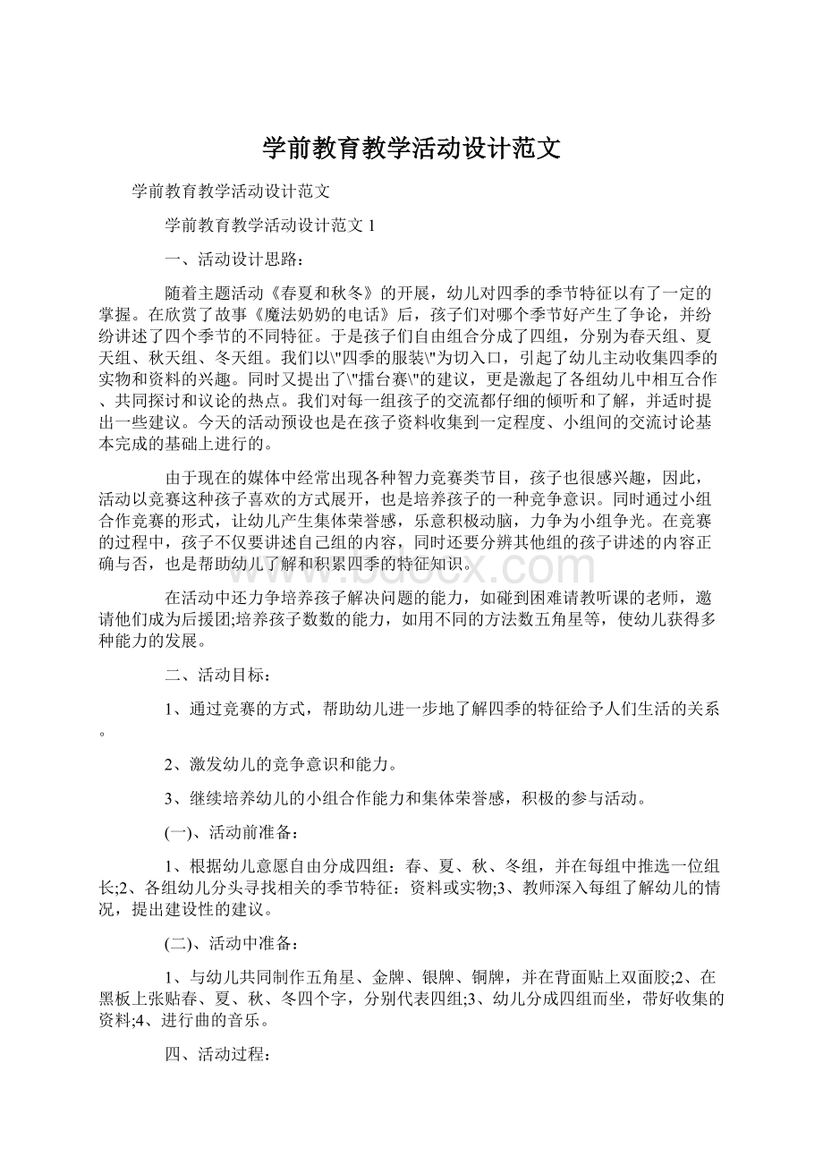 学前教育教学活动设计范文Word格式文档下载.docx