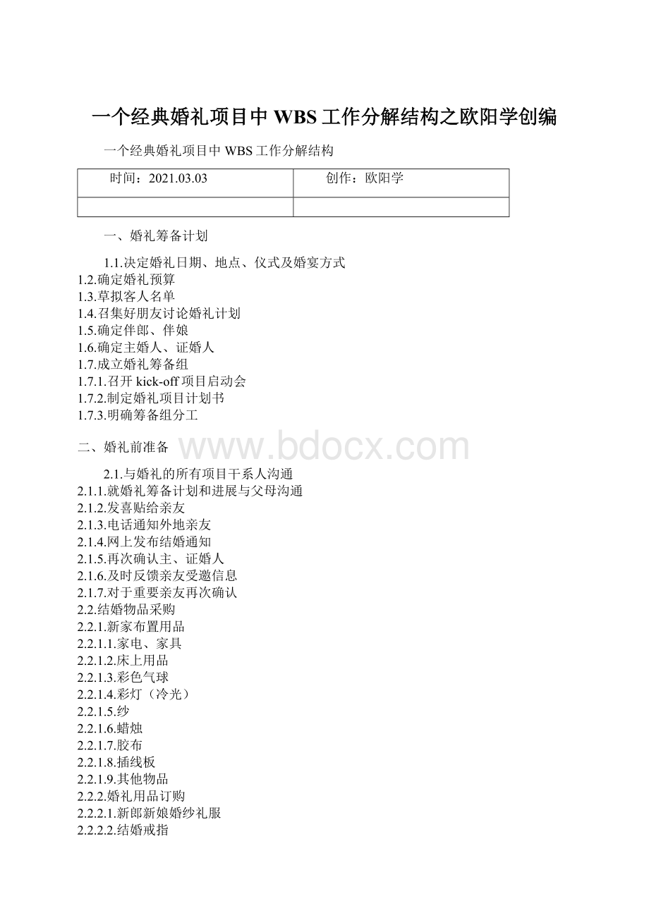 一个经典婚礼项目中WBS工作分解结构之欧阳学创编.docx_第1页