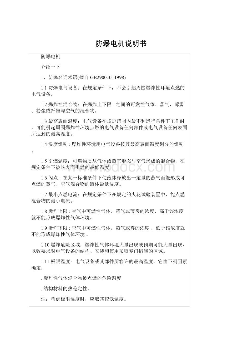 防爆电机说明书Word文件下载.docx