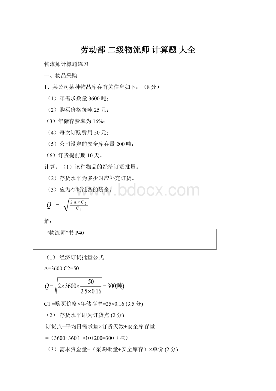 劳动部 二级物流师计算题 大全Word格式.docx_第1页