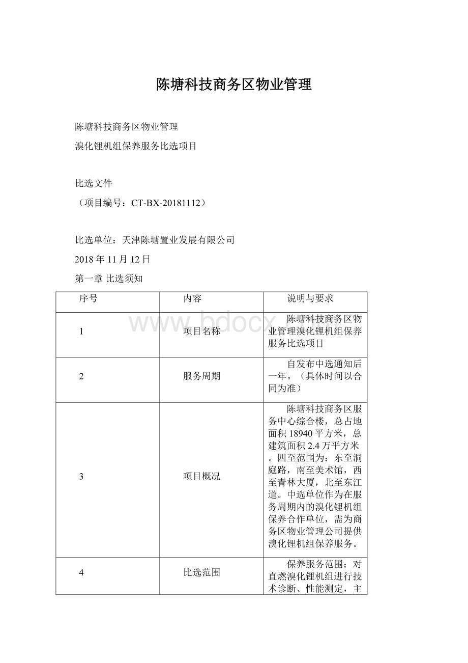 陈塘科技商务区物业管理Word文档格式.docx