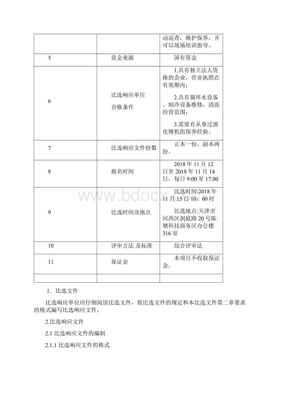 陈塘科技商务区物业管理Word文档格式.docx_第2页