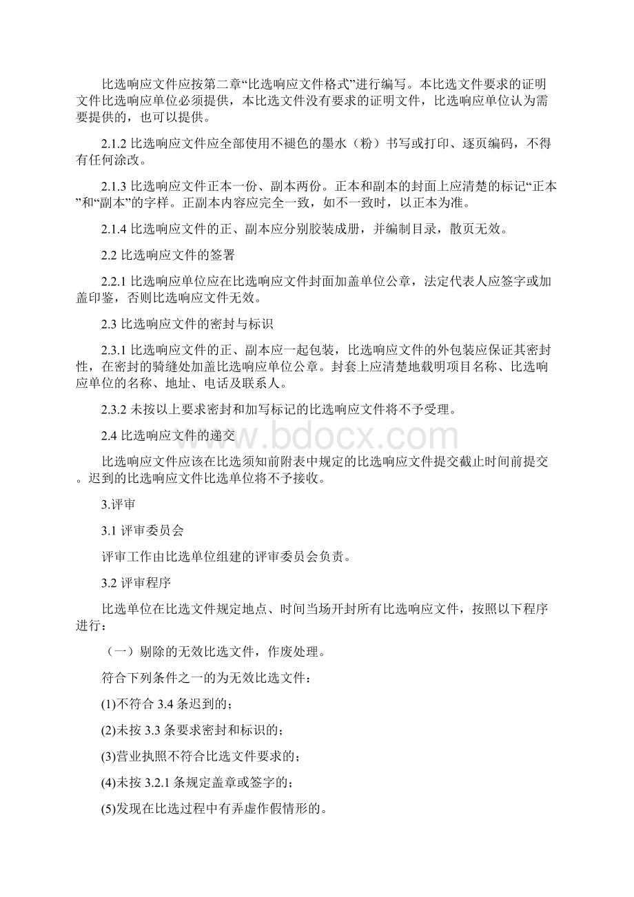 陈塘科技商务区物业管理.docx_第3页