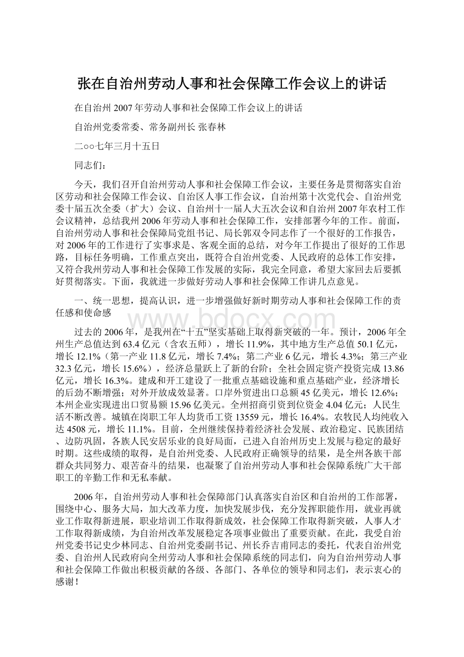 张在自治州劳动人事和社会保障工作会议上的讲话.docx