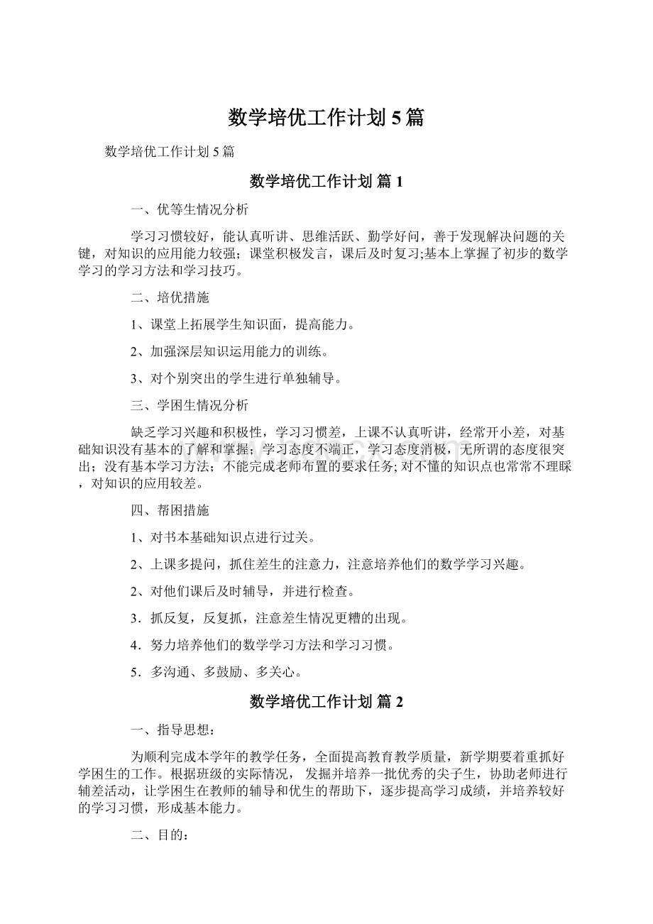 数学培优工作计划5篇Word格式文档下载.docx