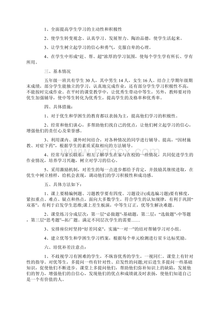 数学培优工作计划5篇.docx_第2页